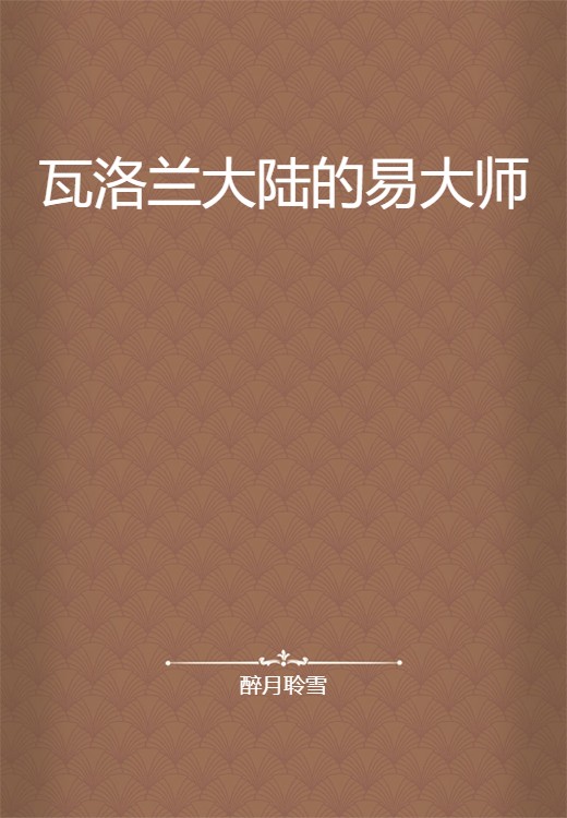 瓦洛兰大陆的易大师