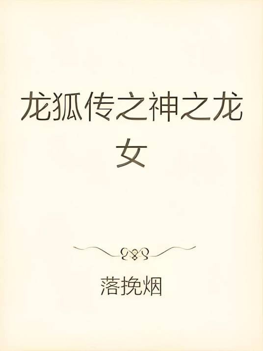 龙狐传之神之龙女
