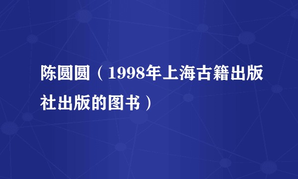 陈圆圆（1998年上海古籍出版社出版的图书）