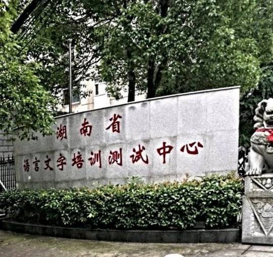 湖南省语言文字培训测试中心