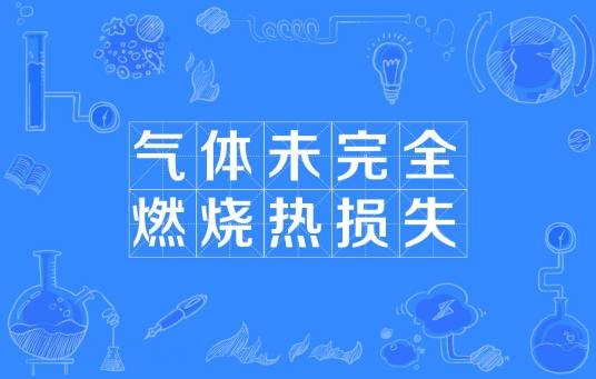 气体未完全燃烧热损失