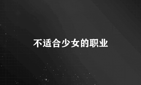 不适合少女的职业