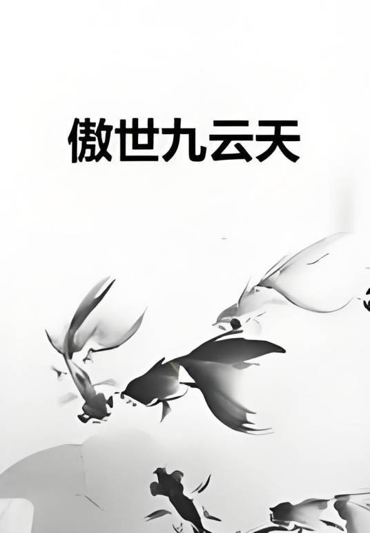 傲世九云天