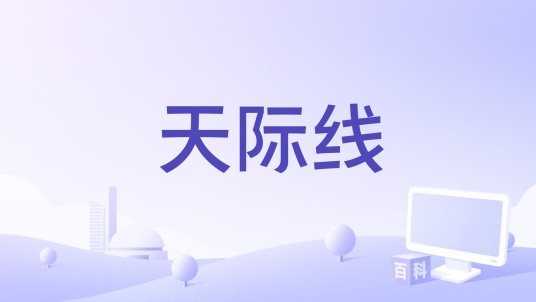 天际线(微电影)