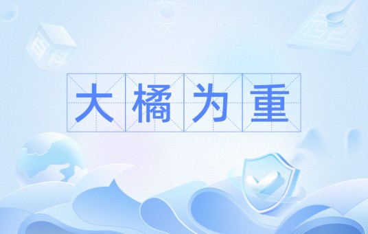 大橘为重（网络热词）