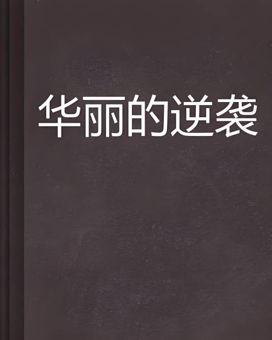 华丽的逆袭