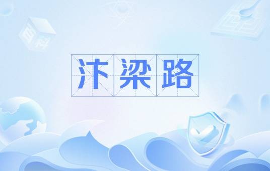 汴梁路
