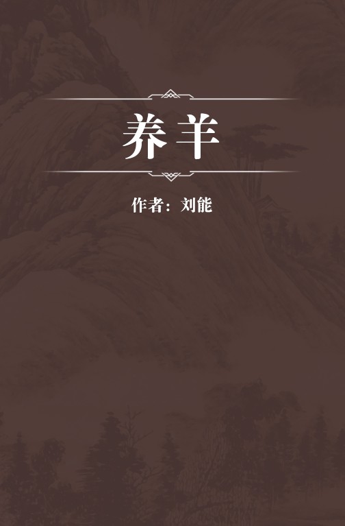 养羊（1989年科学出版社出版的图书）