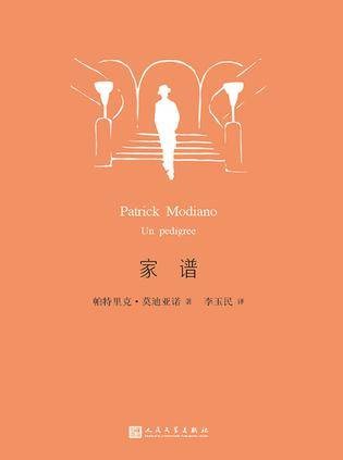 家谱(2016年人民文学出版社出版的图书)