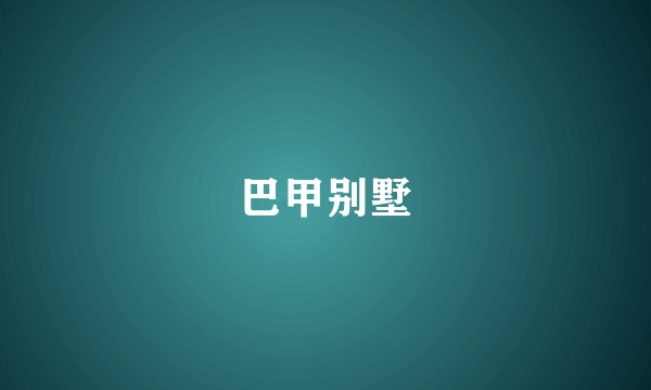 巴甲别墅