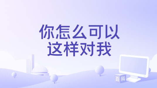 你怎么可以这样对我