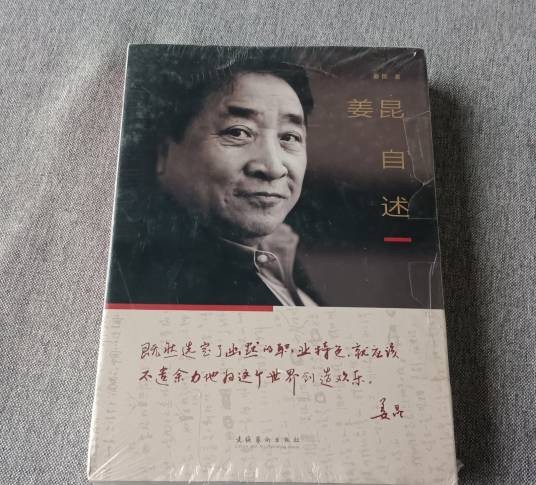 姜昆自述