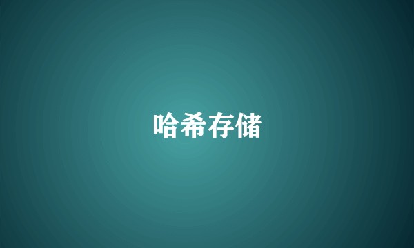 哈希存储