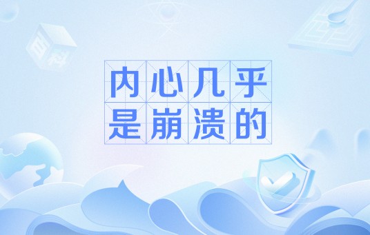 内心几乎是崩溃的