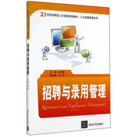 招聘与录用管理