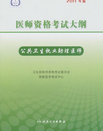 医师资格考试大纲：公共卫生执业助理医师