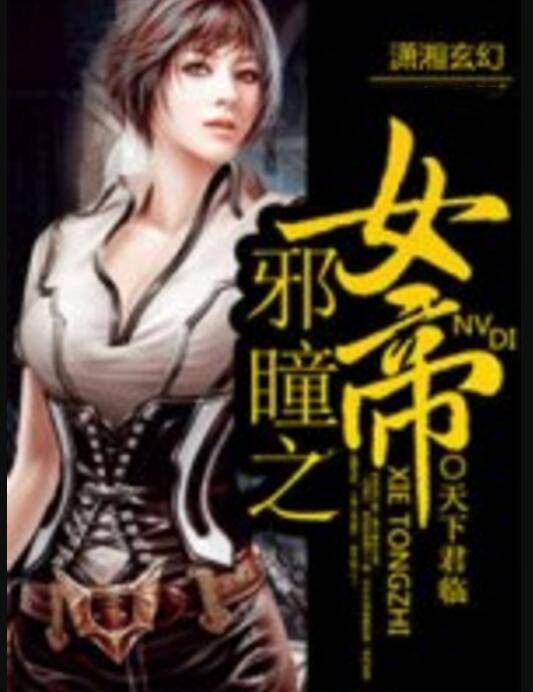 邪瞳之女帝