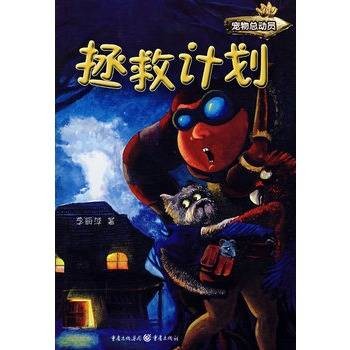 拯救计划（2008年重庆出版社出版的图书）