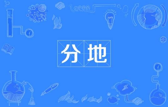 分地