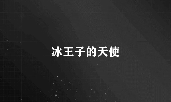 冰王子的天使