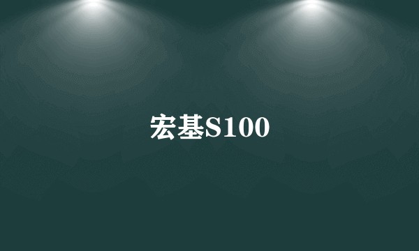 宏基S100