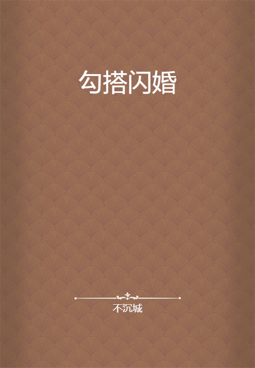 勾搭闪婚