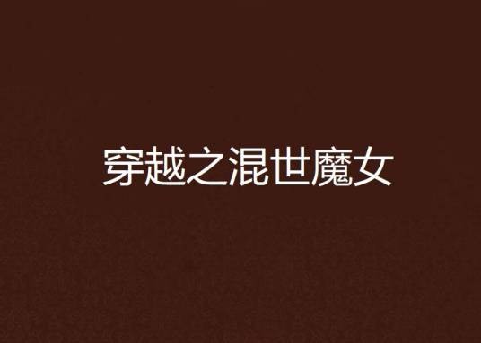 穿越之混世魔女