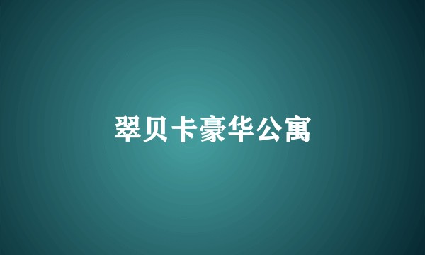 翠贝卡豪华公寓