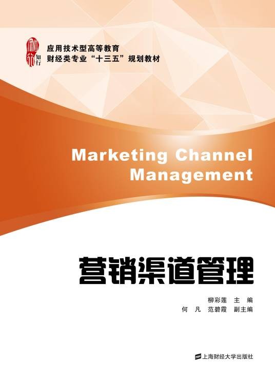 营销渠道管理（2016年上海财经大学出版社出版的图书）