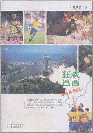 狂欢巴西