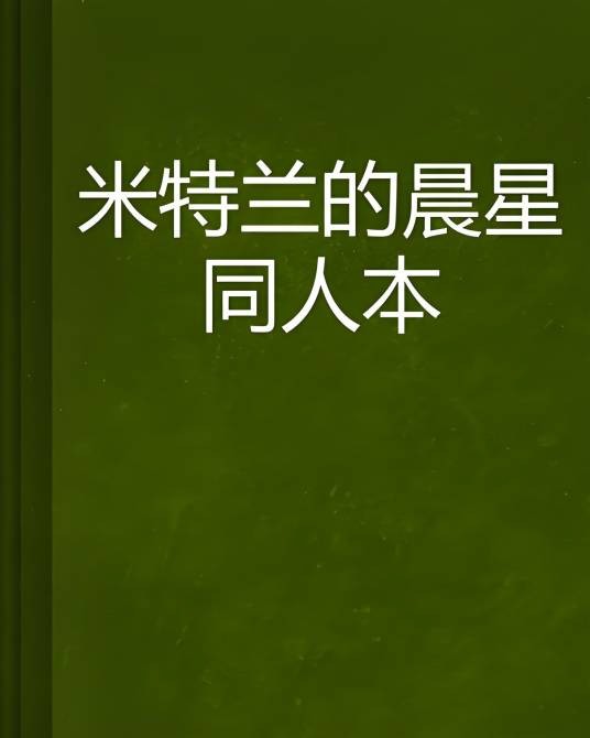 米特兰的晨星同人本