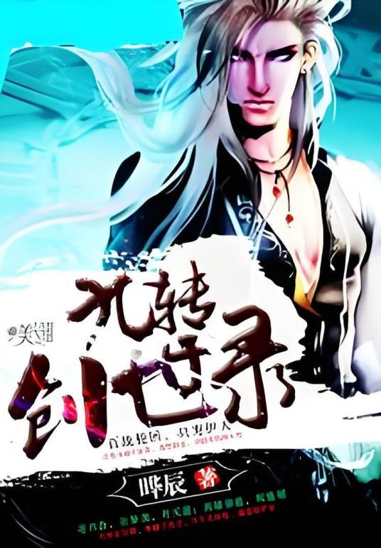 九转创世录