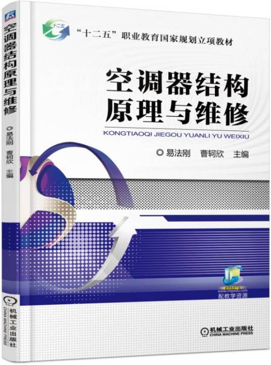 空调器结构原理与维修（2019年机械工业出版社出版图书）