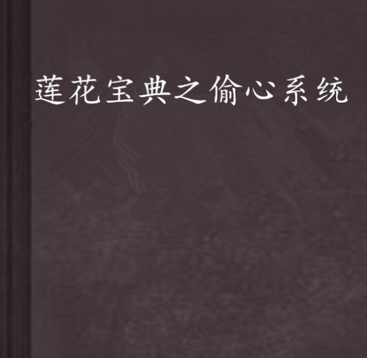 莲花宝典之偷心系统