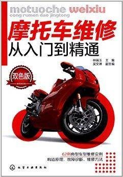 摩托车维修从入门到精通
