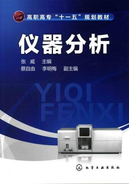 仪器分析（2010年化学工业出版社出版的图书）