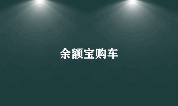 余额宝购车