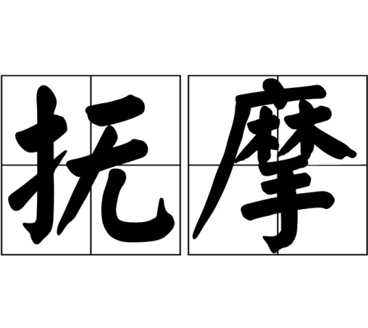 抚摩