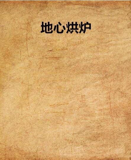 地心烘炉