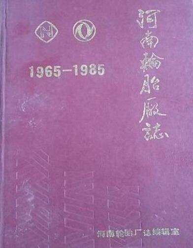 河南轮胎厂志