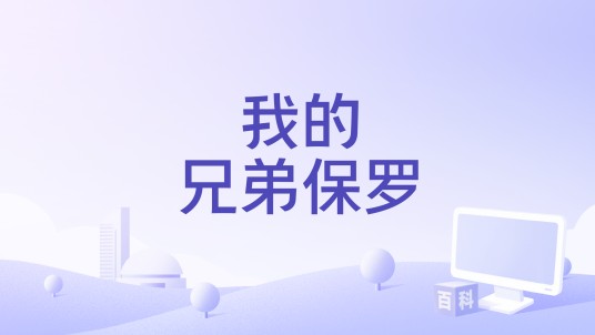 我的兄弟保罗