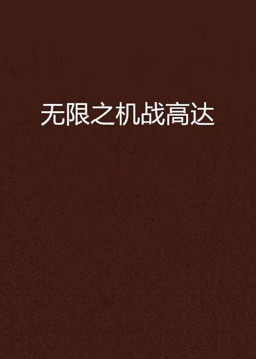 无限之机战高达