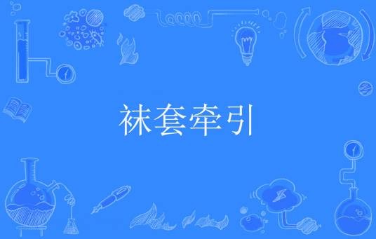 袜套牵引