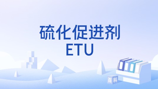 硫化促进剂ETU