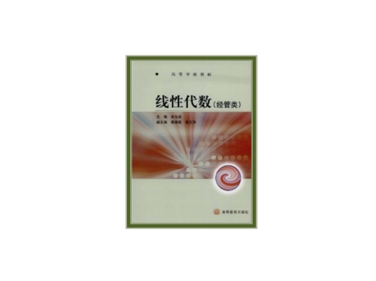 线性代数(经管类)(2009年高等教育出版社出版的图书)