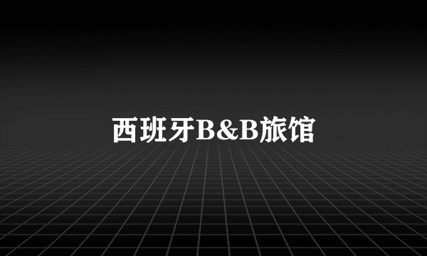 西班牙B&B旅馆