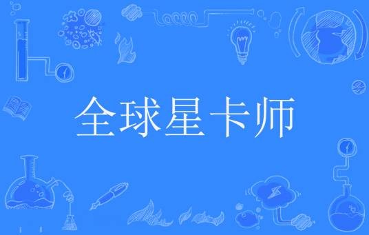 全球星卡师