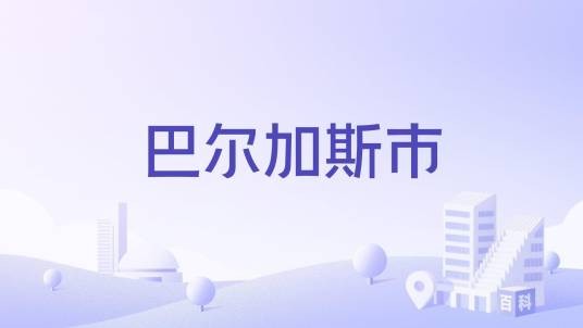 巴尔加斯市