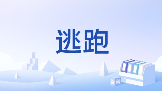 逃跑(系列游戏《宝可梦》中的特性)