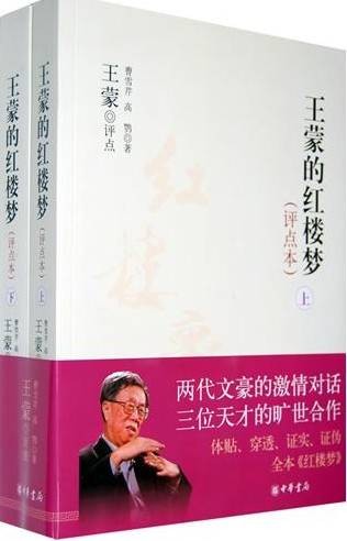 王蒙的红楼梦+锵锵三人行·王蒙说